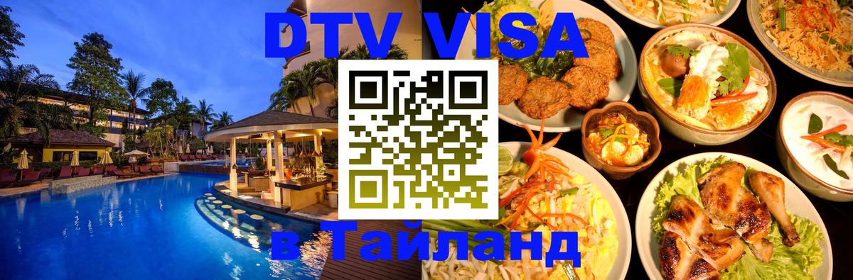 VISA в Тайланд для удалёнщиков 