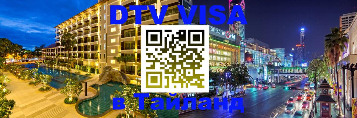 VISA в Тайланд для удалёнщиков 
